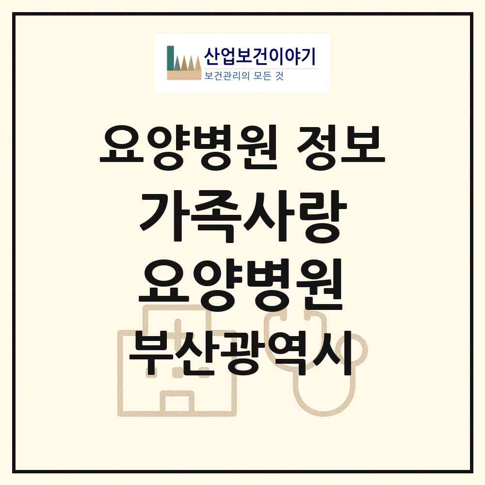 2026 가족사랑 요양병원 (부산 부산진구 초읍동)|요양병원|요양기관 정보