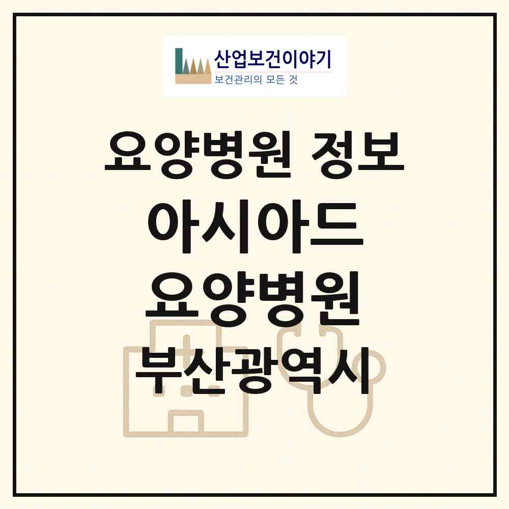 2026 아시아드 요양병원 (부산 연제구 연산5동)|요양병원|요양기관 정보