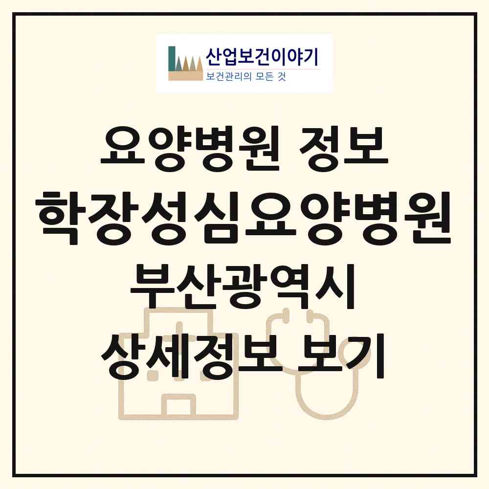 2026 학장성심요양병원 (부산 사상구 학장동)|요양병원|요양기관 정보