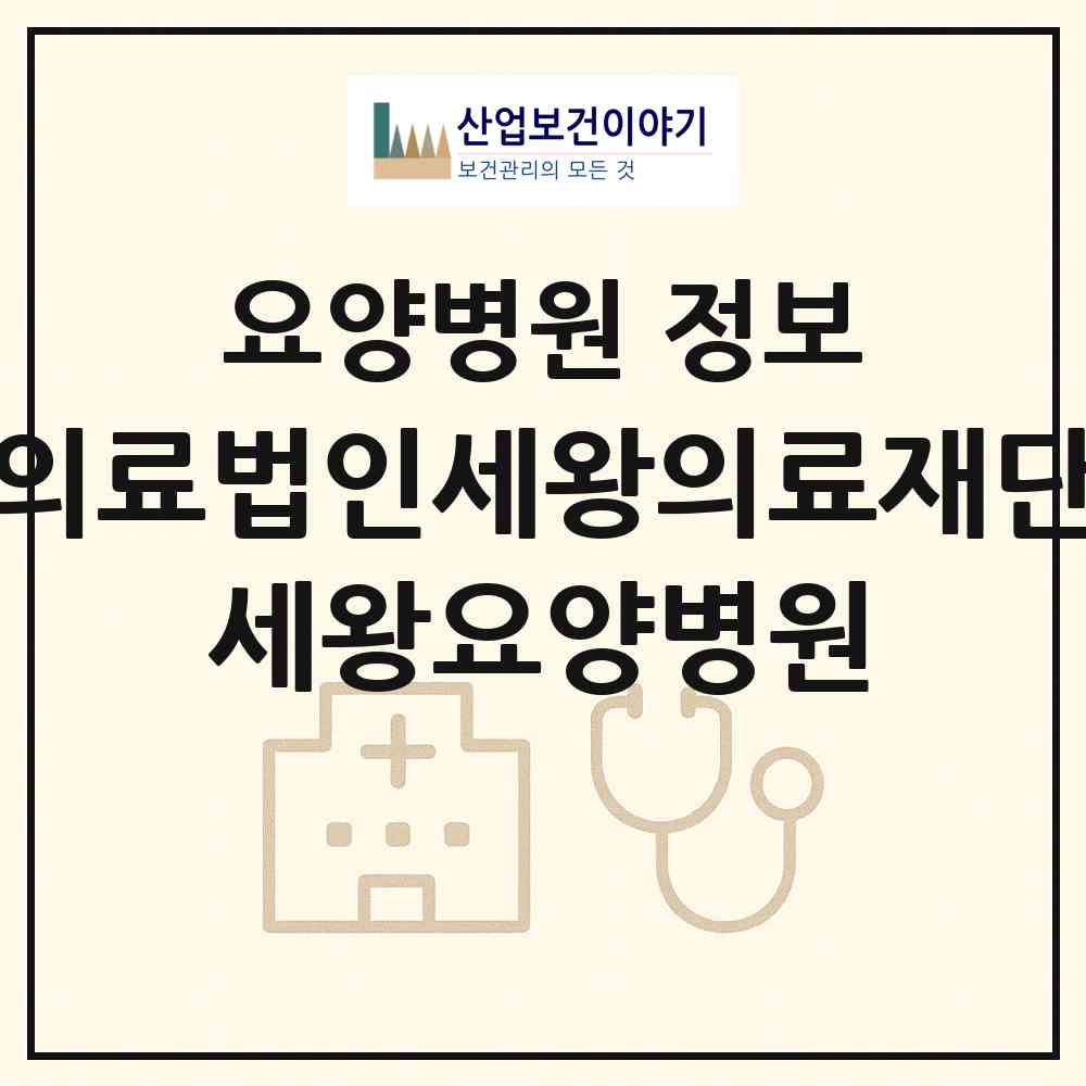 2026 의료법인세왕의료재단 세왕요양병원 (부산 금정구 장전2동)|요양병원|요양기관 정보