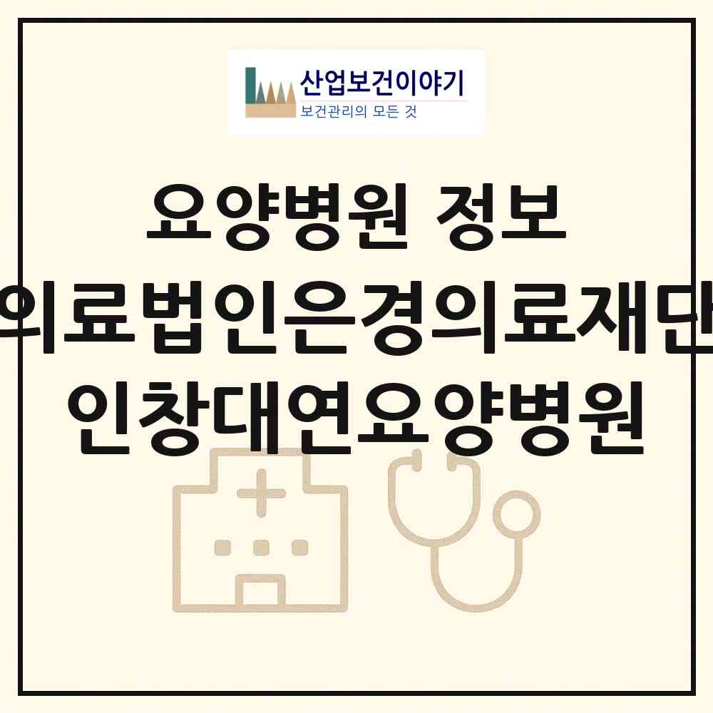 2026 의료법인은경의료재단 인창대연요양병원 (부산 남구 대연1동)|요양병원|요양기관 정보