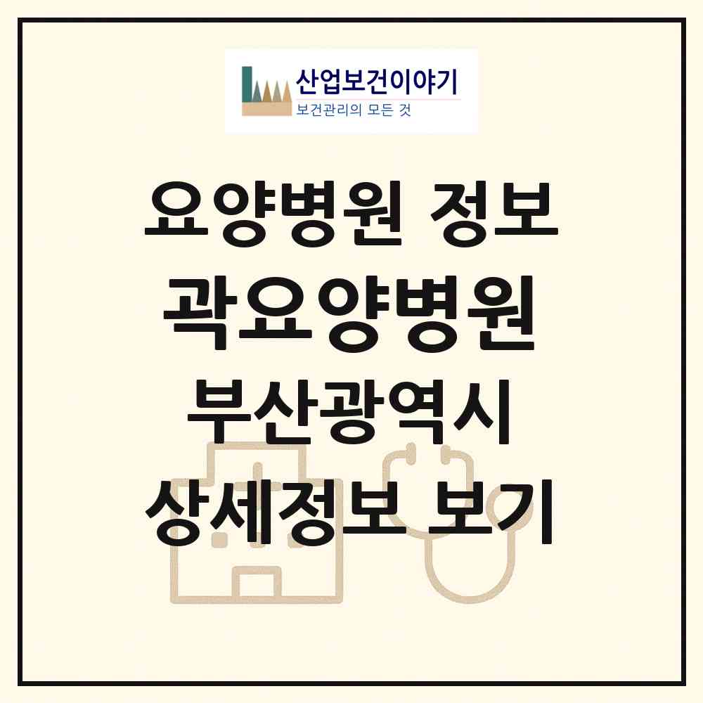 2026 곽요양병원 (부산 사하구 하단2동)|요양병원|요양기관 정보