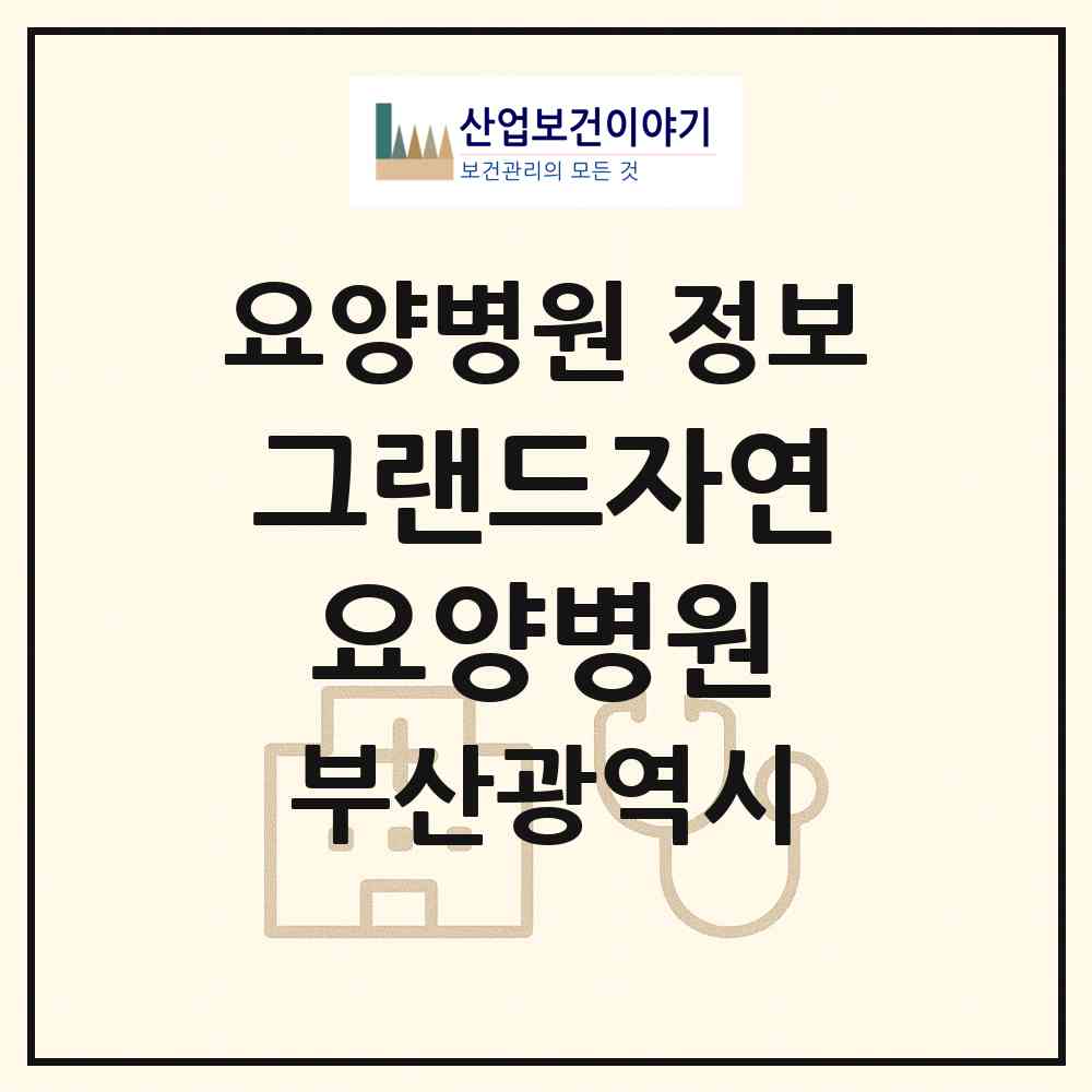 2026 그랜드자연요양병원 (부산 남구 대연3동)|요양병원|요양기관 정보
