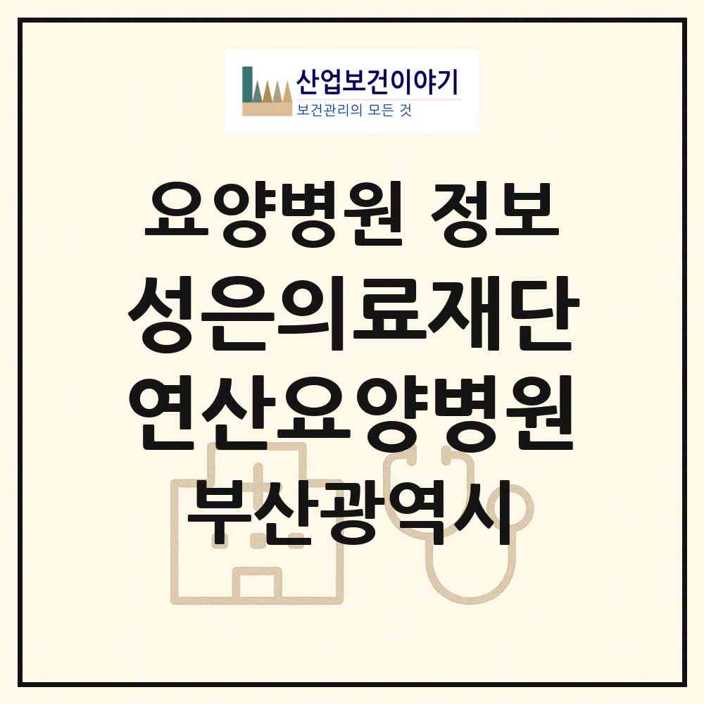 2026 의료법인 성은의료재단 연산요양병원 (부산 연제구 연산6동)|요양병원|요양기관 정보