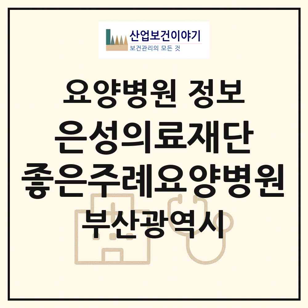 2026 의료법인 은성의료재단 좋은주례요양병원 (부산 사상구 주례3동)|요양병원|요양기관 정보