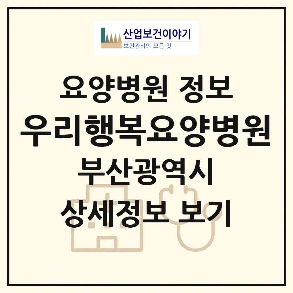 2026 우리행복요양병원 (부산 연제구 연산9동)|요양병원|요양기관 정보