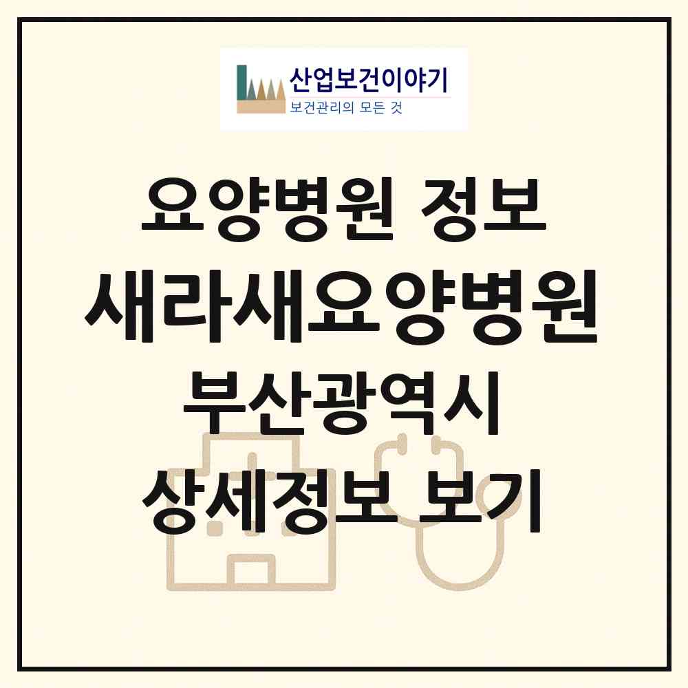 2026 새라새요양병원 (부산 남구 감만2동)|요양병원|요양기관 정보