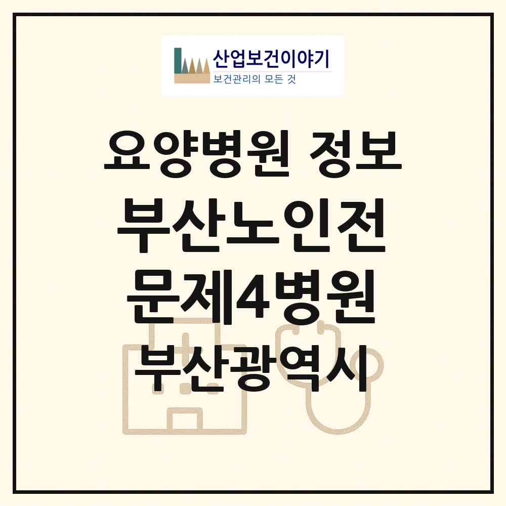 2026 부산노인전문제4병원 (부산 사하구 하단1동)|요양병원|요양기관 정보