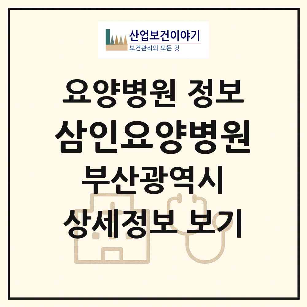 2026 삼인요양병원 (부산 사상구 학장동)|요양병원|요양기관 정보