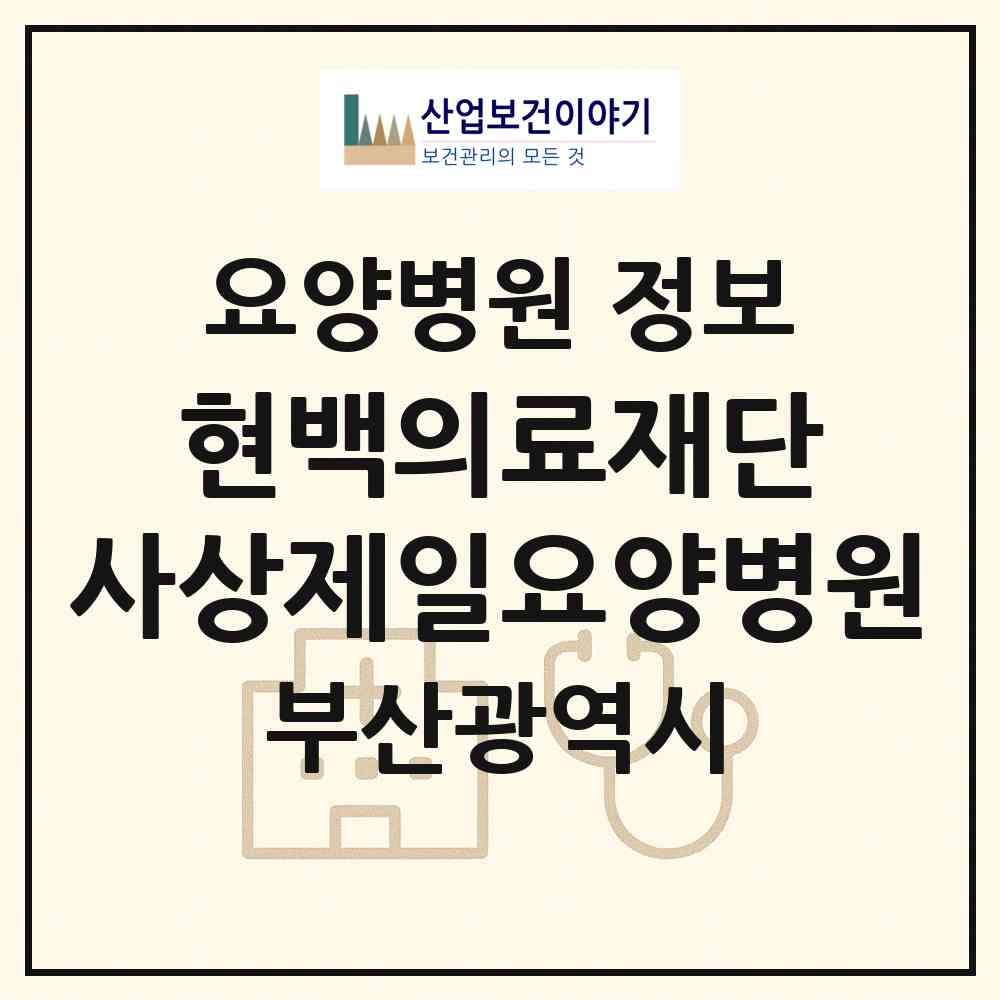 2026 의료법인 현백의료재단 사상제일요양병원 (부산 사상구 덕포1동)|요양병원|요양기관 정보