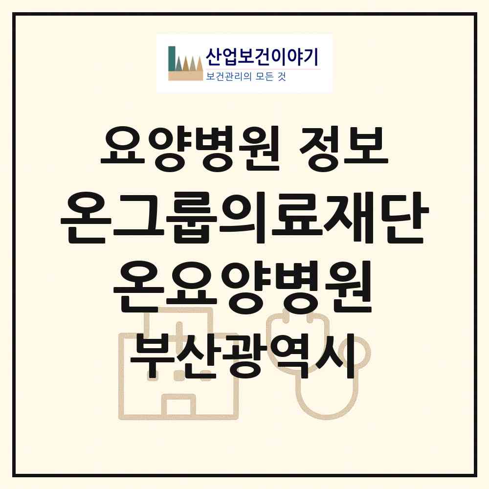 2026 의료법인 온그룹의료재단 온요양병원 (부산 부산진구 당감2동)|요양병원|요양기관 정보