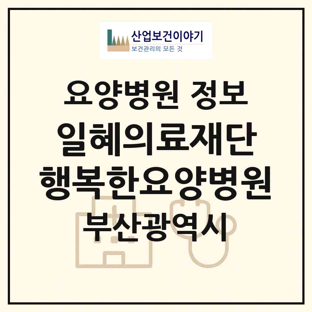 2026 의료법인 일혜의료재단 행복한요양병원 (부산 영도구 청학2동)|요양병원|요양기관 정보