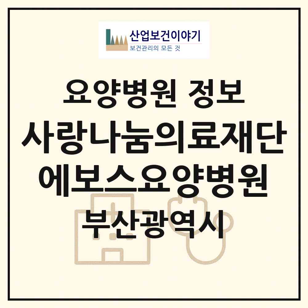 2026 의료법인 사랑나눔의료재단 에보스요양병원 (부산 부산진구 부전1동)|요양병원|요양기관 정보