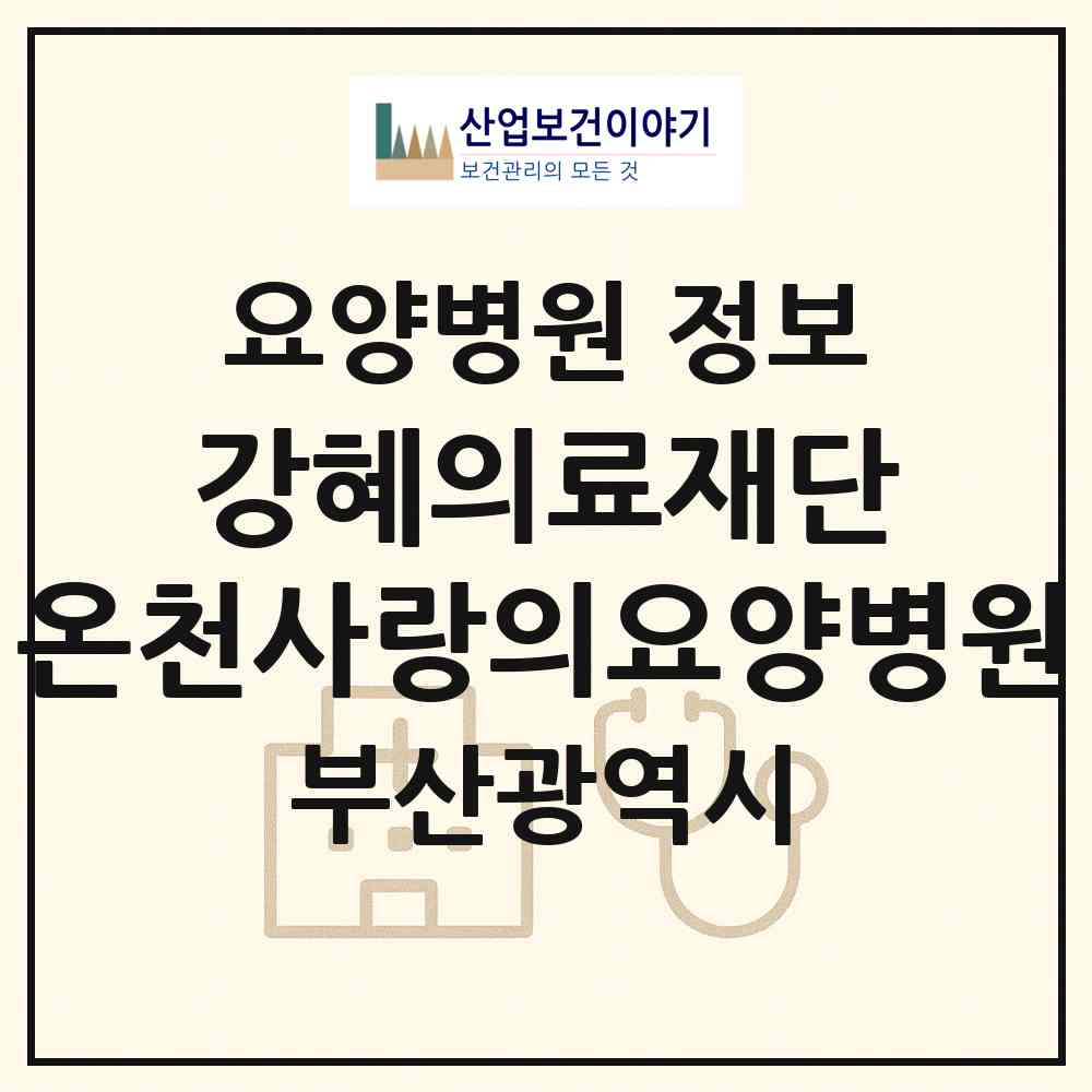 2026 의료법인 강혜의료재단 온천사랑의요양병원 (부산 동래구 온천1동)|요양병원|요양기관 정보