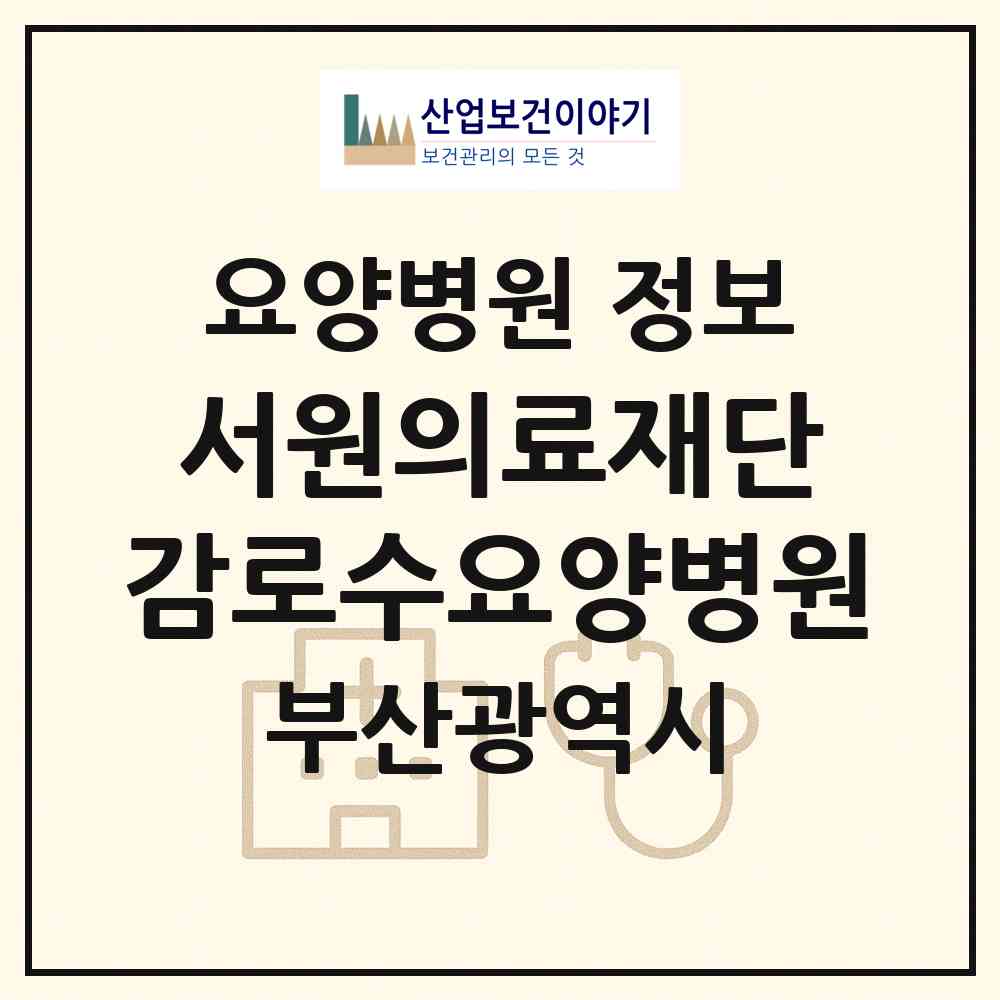 2026 의료법인 서원의료재단 감로수요양병원 (부산 사상구 모라3동)|요양병원|요양기관 정보
