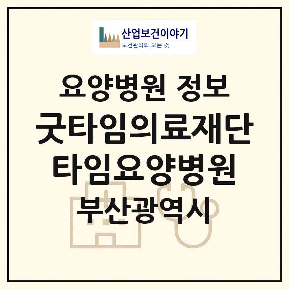 2026 의료법인 굿타임의료재단 타임요양병원 (부산 사하구 다대1동)|요양병원|요양기관 정보
