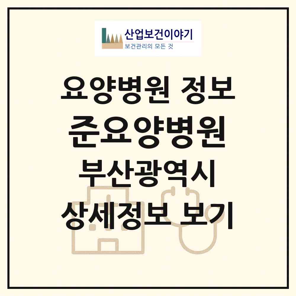 2026 준요양병원 (부산 동래구 안락1동)|요양병원|요양기관 정보