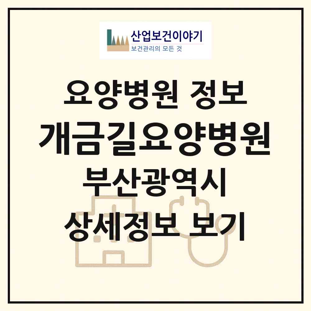 2026 개금길요양병원 (부산 부산진구 개금3동)|요양병원|요양기관 정보
