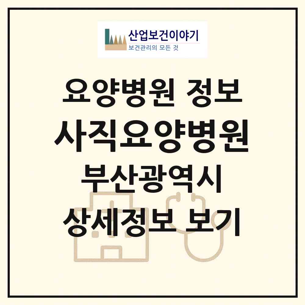 2026 사직요양병원 (부산 동래구 온천2동)|요양병원|요양기관 정보