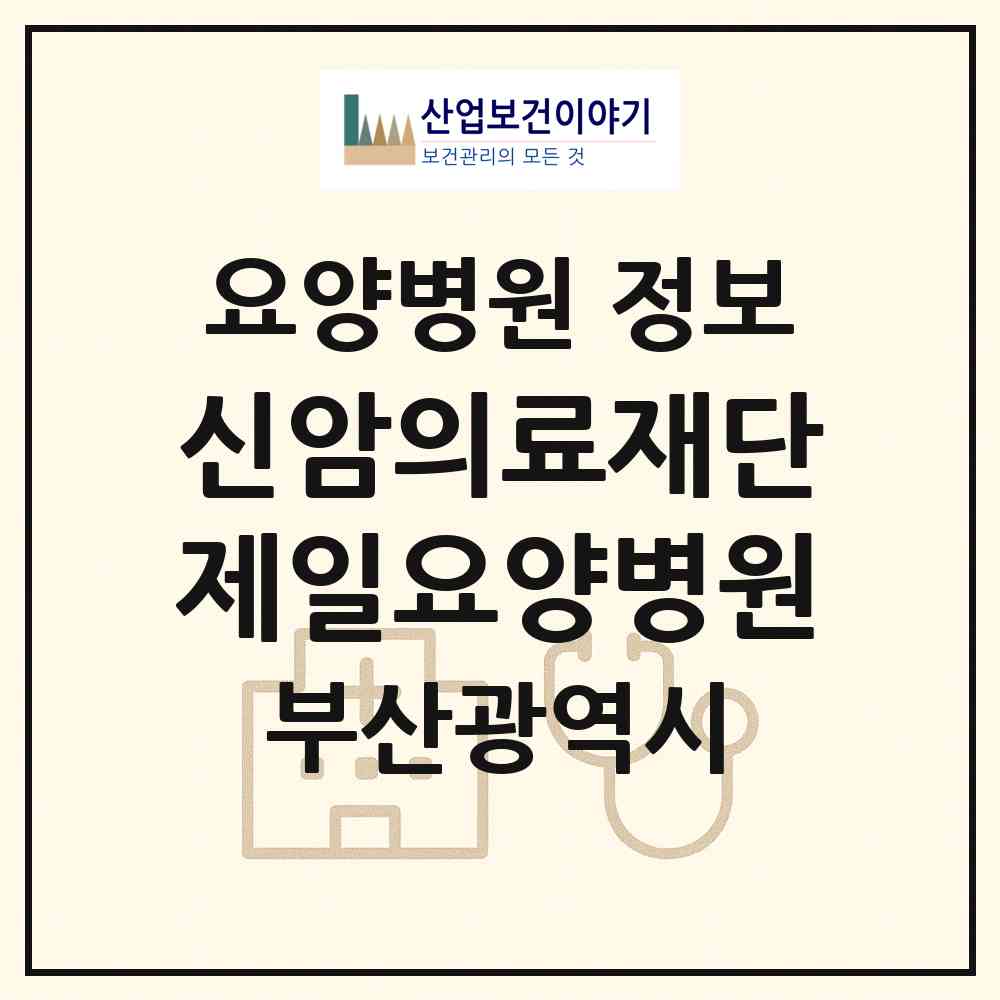 2026 의료법인 신암의료재단 제일요양병원 (부산 사하구 하단1동)|요양병원|요양기관 정보