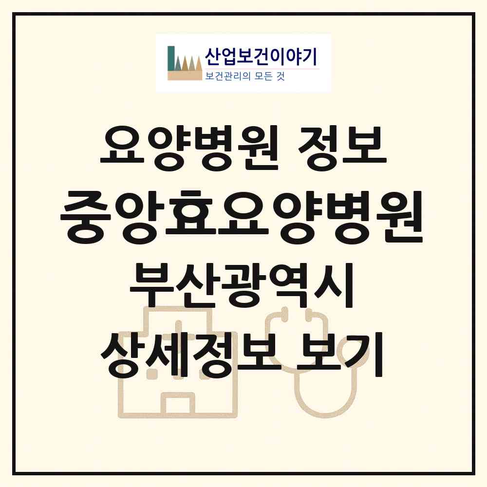 2026 중앙효요양병원 (부산 사하구 하단2동)|요양병원|요양기관 정보