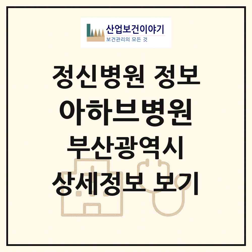 2026 아하브병원(의료법인 백양의료재단) (부산 북구 만덕1동)|정신병원|요양기관 정보