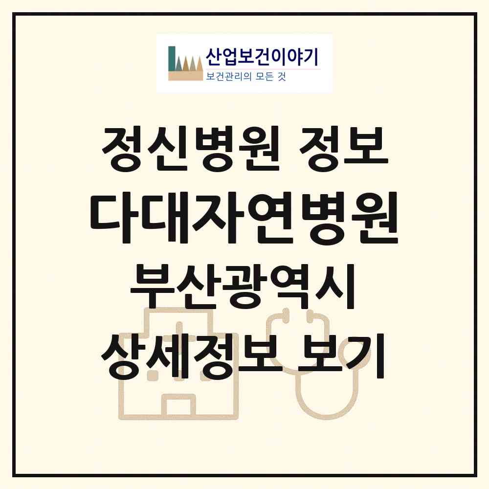 2026 다대자연병원 (부산 사하구 장림2동)|정신병원|요양기관 정보