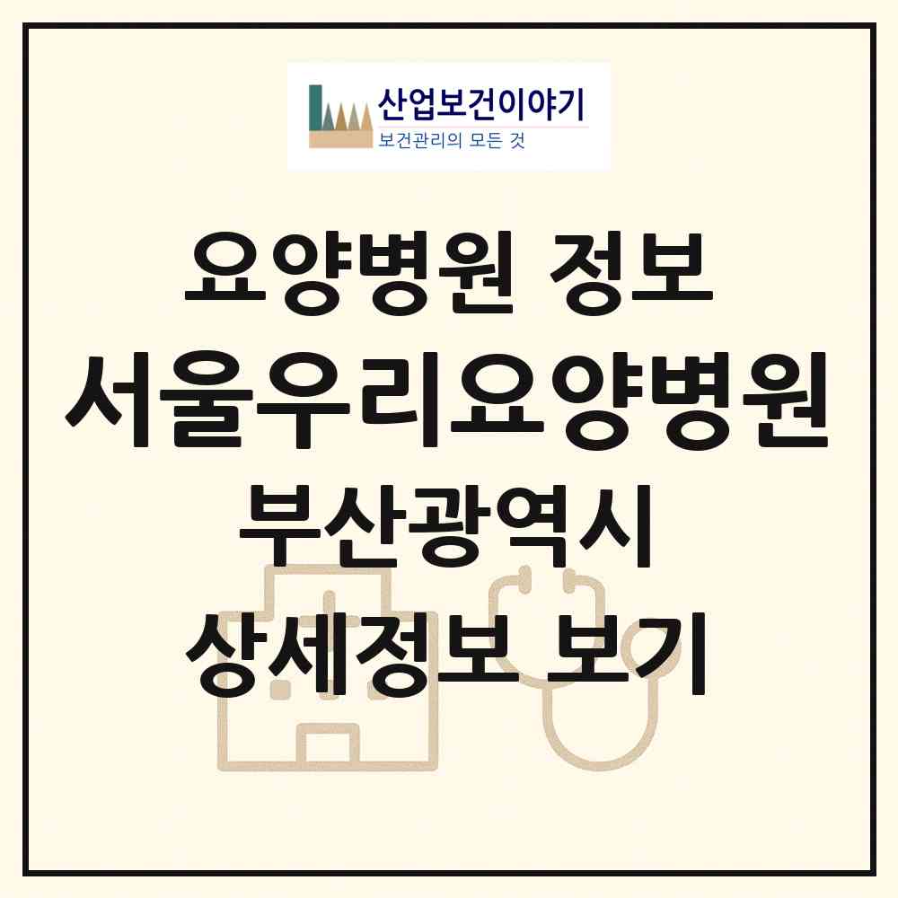 2026 서울우리요양병원 (부산 북구 화명3동)|요양병원|요양기관 정보