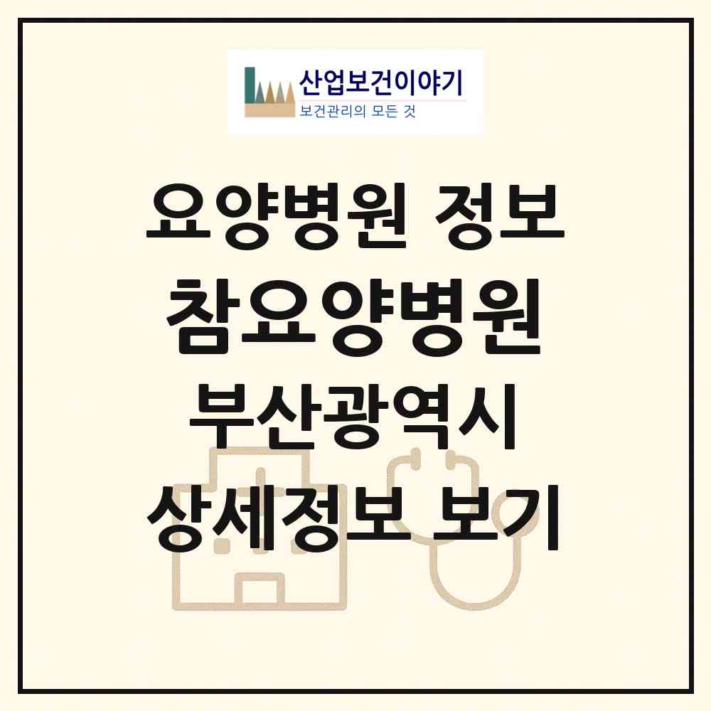 2026 참요양병원 (부산 부산진구 개금1동)|요양병원|요양기관 정보