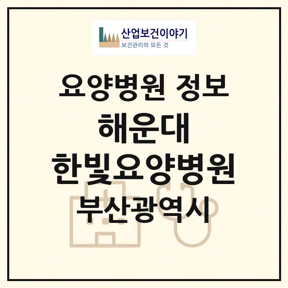 2026 해운대 한빛요양병원 (부산 해운대구 반여1동)|요양병원|요양기관 정보