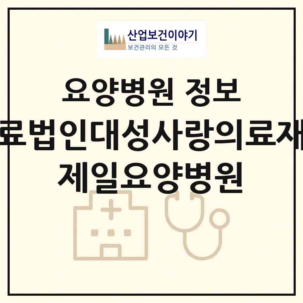 2026 의료법인대성사랑의료재단 제일요양병원 (부산 금정구 서3동)|요양병원|요양기관 정보