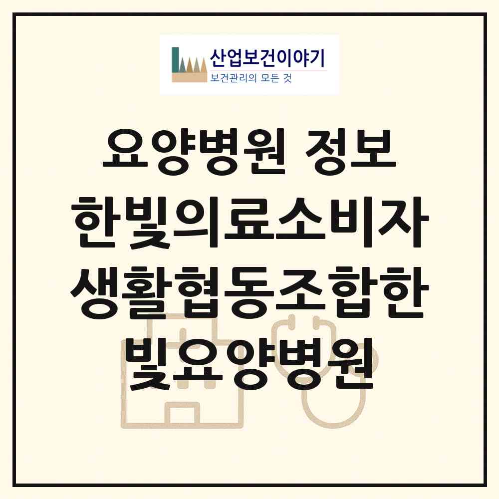 2026 한빛의료소비자생활협동조합한빛요양병원 (부산 사하구 구평동)|요양병원|요양기관 정보