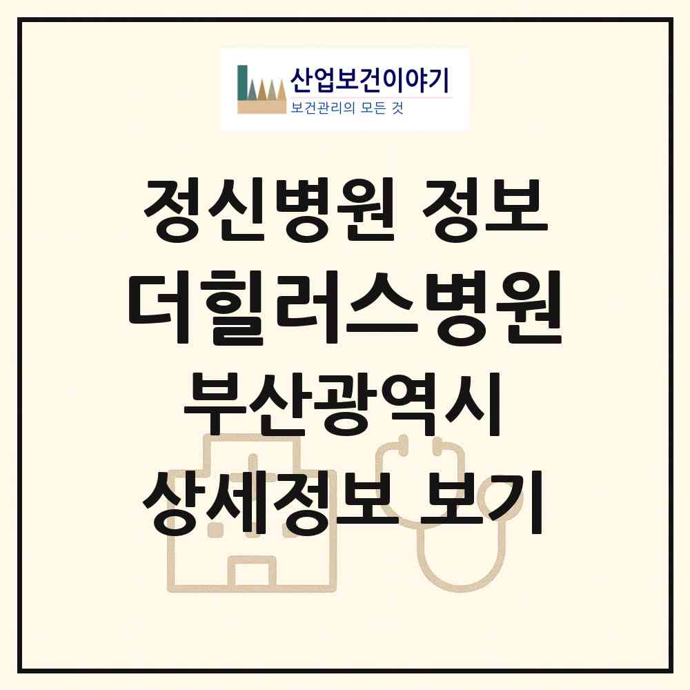 2026 더힐러스병원 (부산 동구 범일2동)|정신병원|요양기관 정보