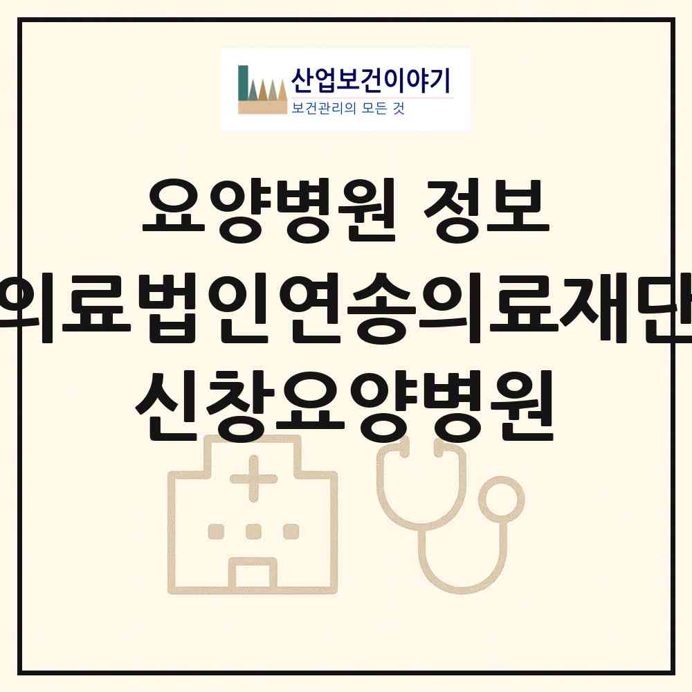 2026 의료법인연송의료재단 신창요양병원 (부산 중구 중앙동)|요양병원|요양기관 정보
