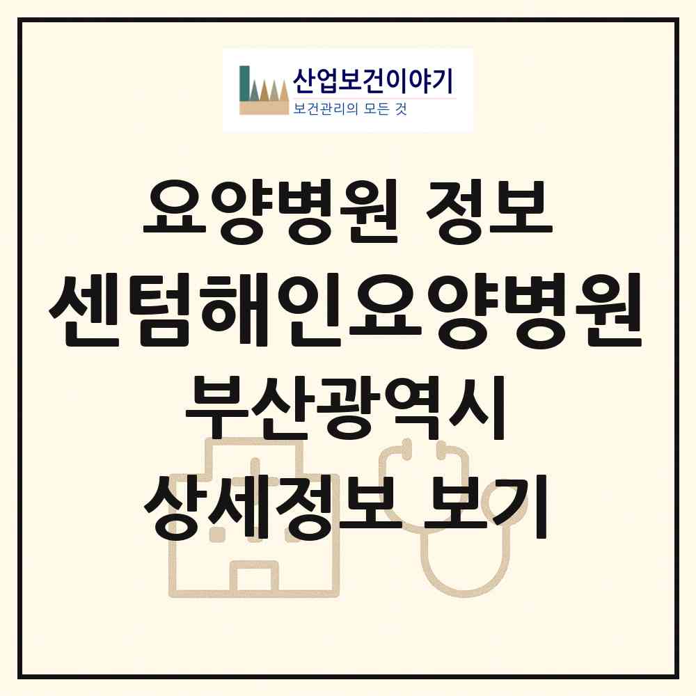 2026 센텀해인요양병원 (부산 수영구 광안3동)|요양병원|요양기관 정보