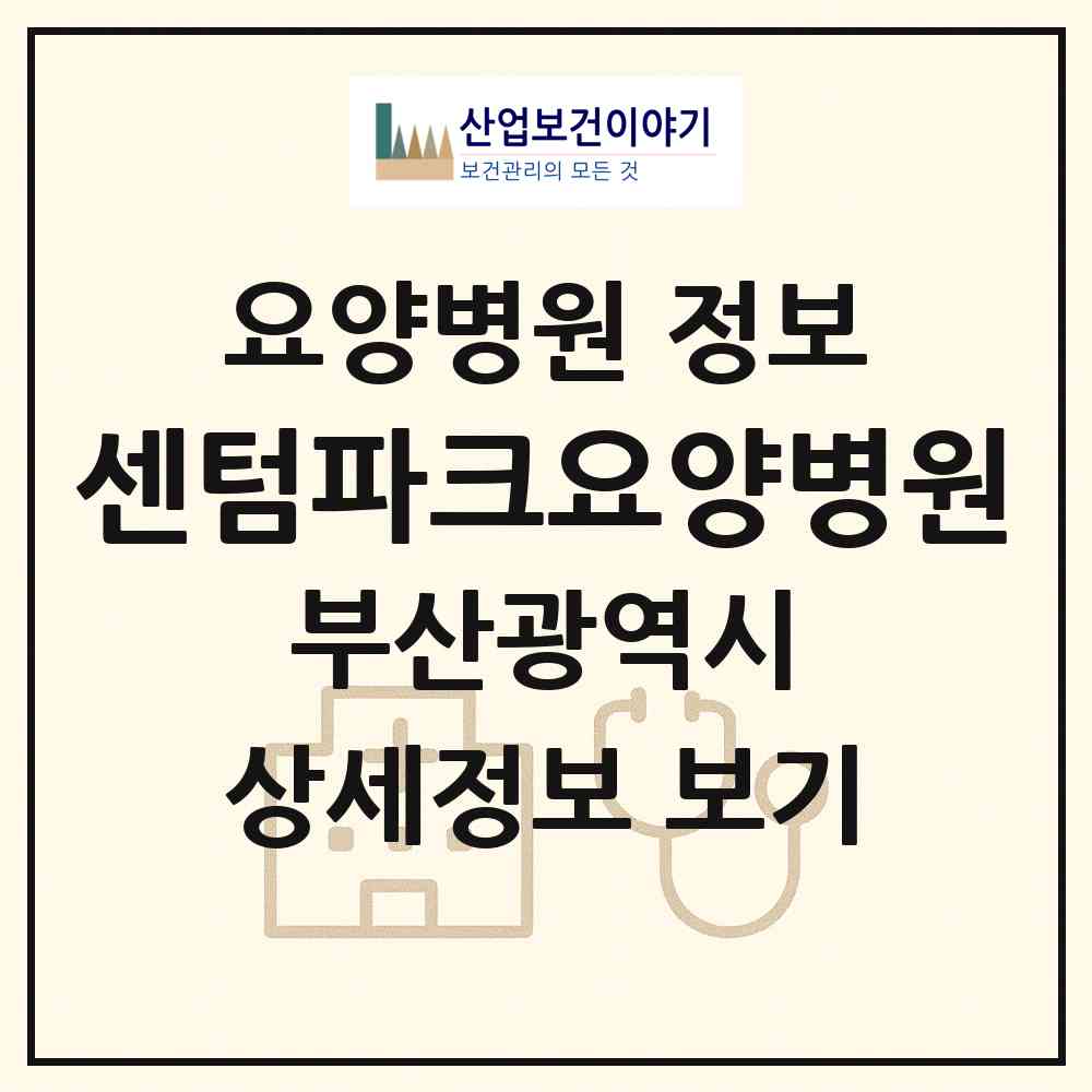 2026 센텀파크요양병원 (부산 해운대구 재송2동)|요양병원|요양기관 정보