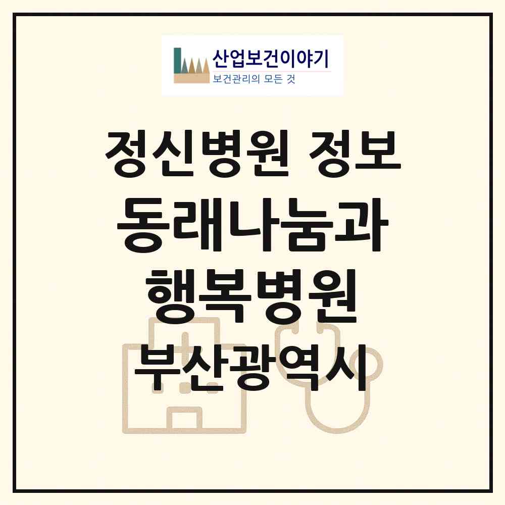 2026 동래나눔과행복병원 (부산 연제구 거제1동)|정신병원|요양기관 정보