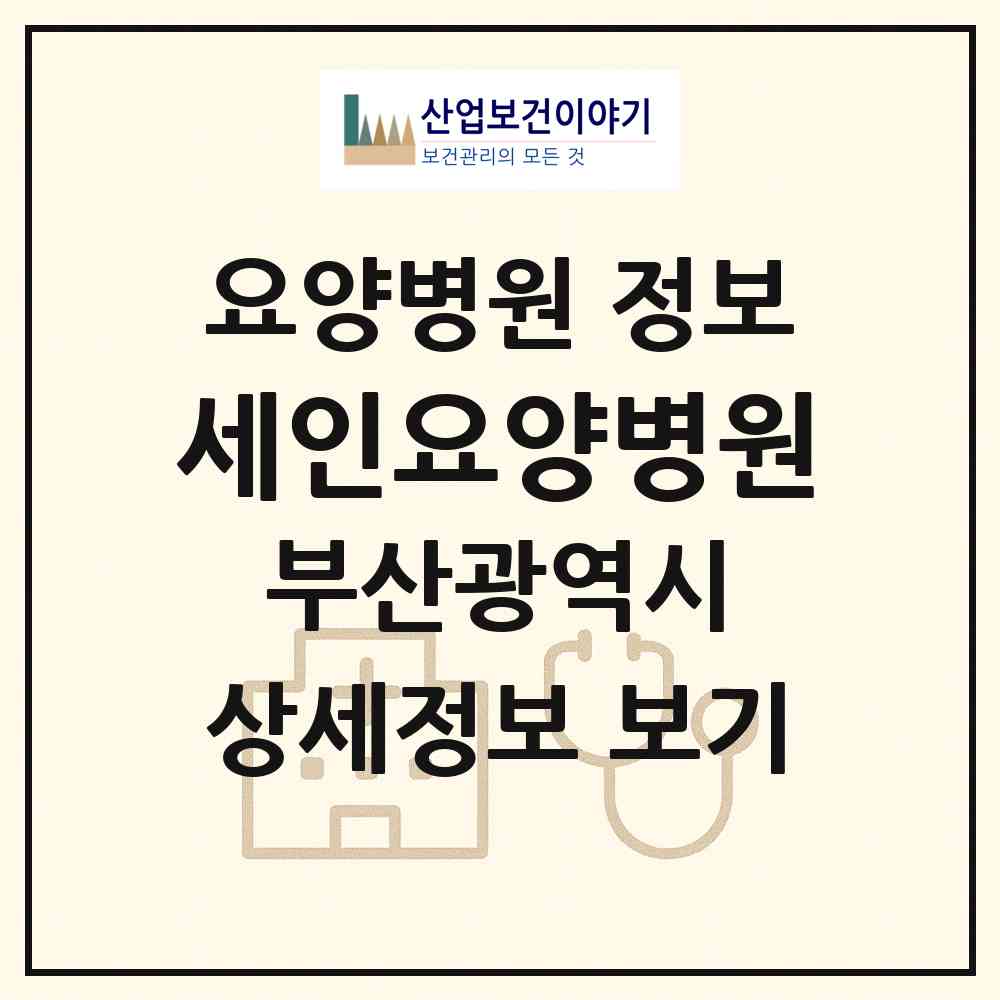 2026 세인요양병원 (부산 동래구 사직1동)|요양병원|요양기관 정보