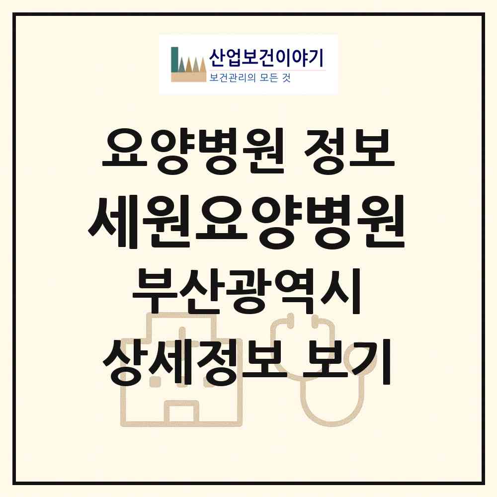 2026 세원요양병원 (부산 서구 남부민1동)|요양병원|요양기관 정보