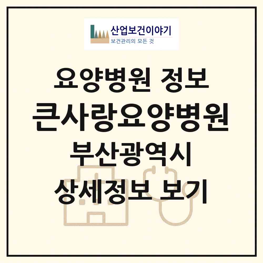 2026 큰사랑요양병원 (부산 사하구 신평2동)|요양병원|요양기관 정보