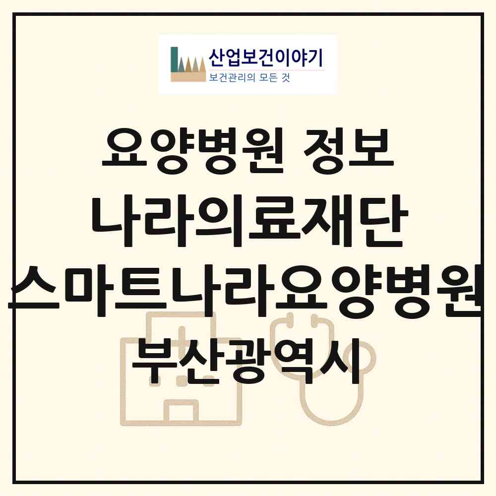 2026 의료법인 나라의료재단 스마트나라요양병원 (부산 사상구 감전동)|요양병원|요양기관 정보