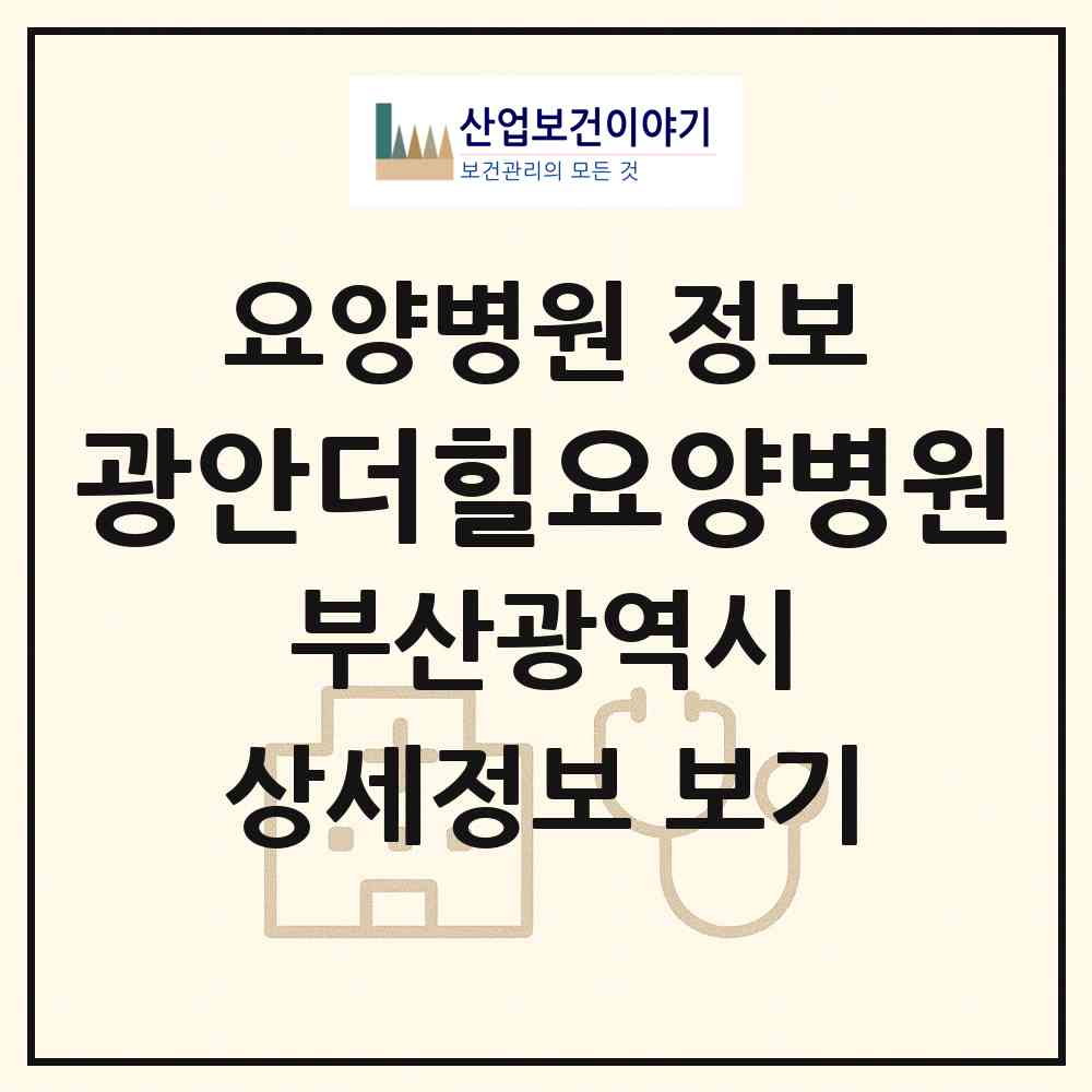 2026 광안더힐요양병원 (부산 수영구 광안2동)|요양병원|요양기관 정보