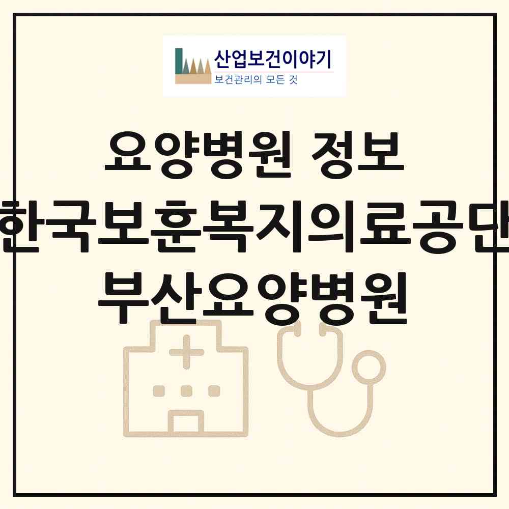 2026 한국보훈복지의료공단 부산요양병원 (부산 사상구 주례2동)|요양병원|요양기관 정보