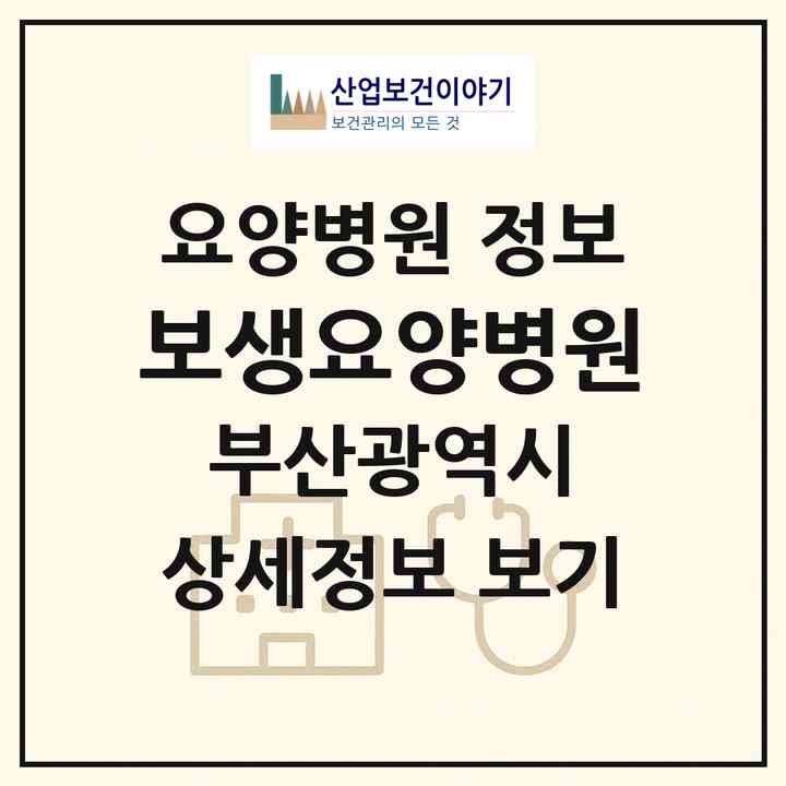2026 보생요양병원 (부산 동구 범일2동)|요양병원|요양기관 정보