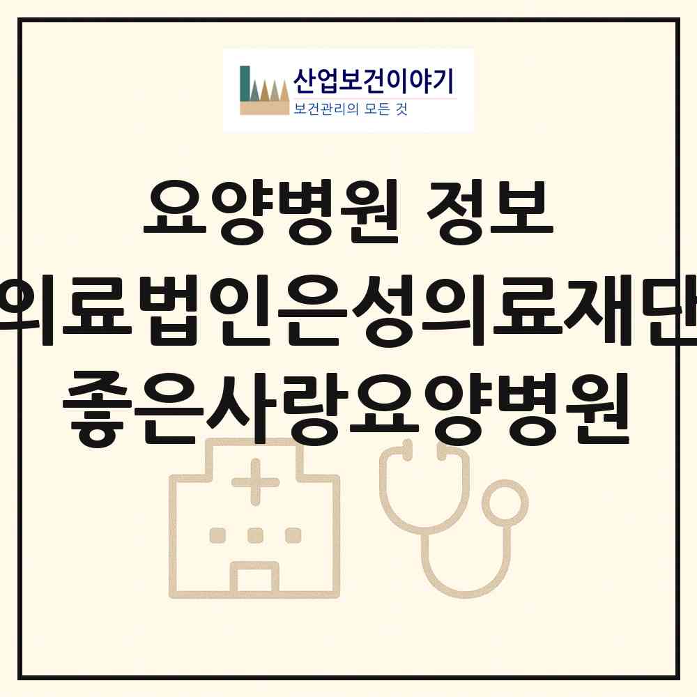 2026 의료법인은성의료재단 좋은사랑요양병원 (부산 사하구 괴정4동)|요양병원|요양기관 정보