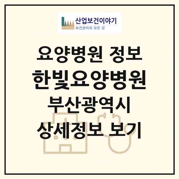 2026 한빛요양병원 (부산 사하구 구평동)|요양병원|요양기관 정보