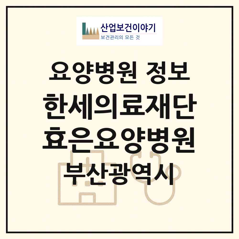 2026 의료법인 한세의료재단 효은요양병원 (부산 해운대구 중2동)|요양병원|요양기관 정보