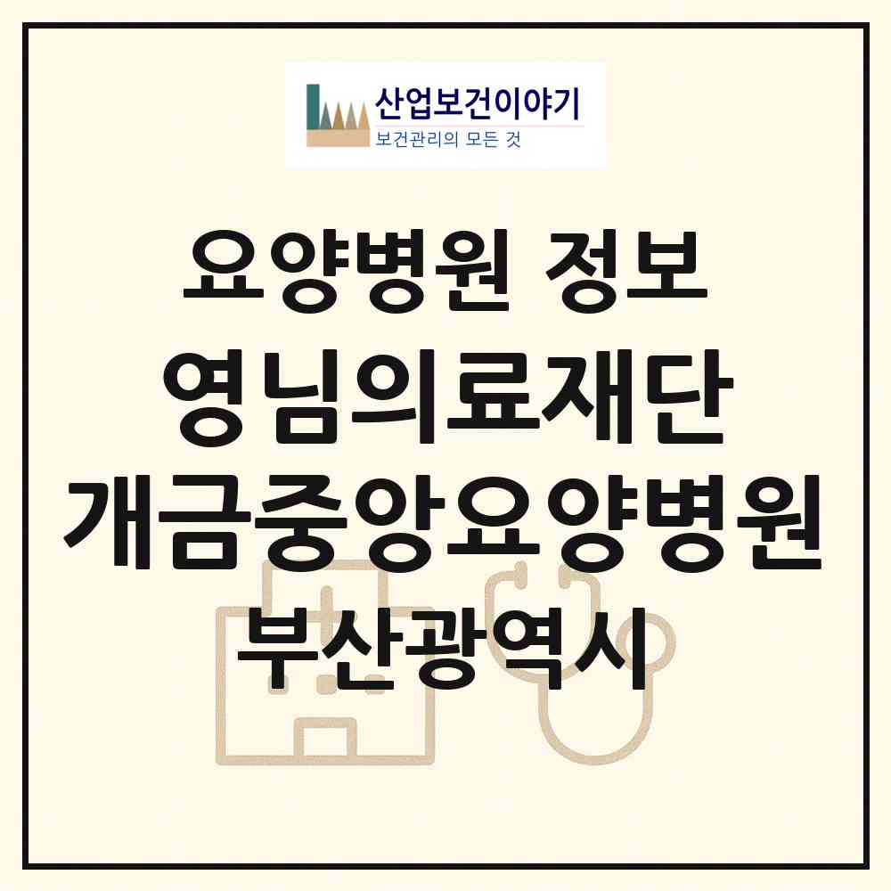 2026 (의)영님의료재단 개금중앙요양병원 (부산 부산진구 개금1동)|요양병원|요양기관 정보