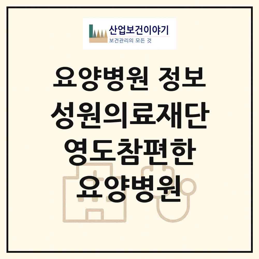 2026 의료법인 성원의료재단 영도참편한 요양병원 (부산 영도구 동삼1동)|요양병원|요양기관 정보