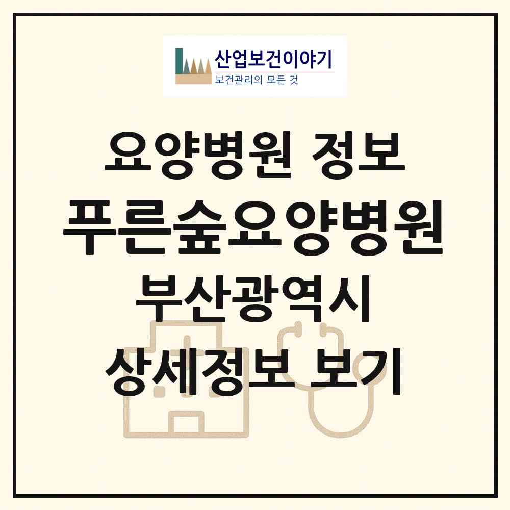 2026 푸른숲요양병원 (부산 금정구 구서2동)|요양병원|요양기관 정보